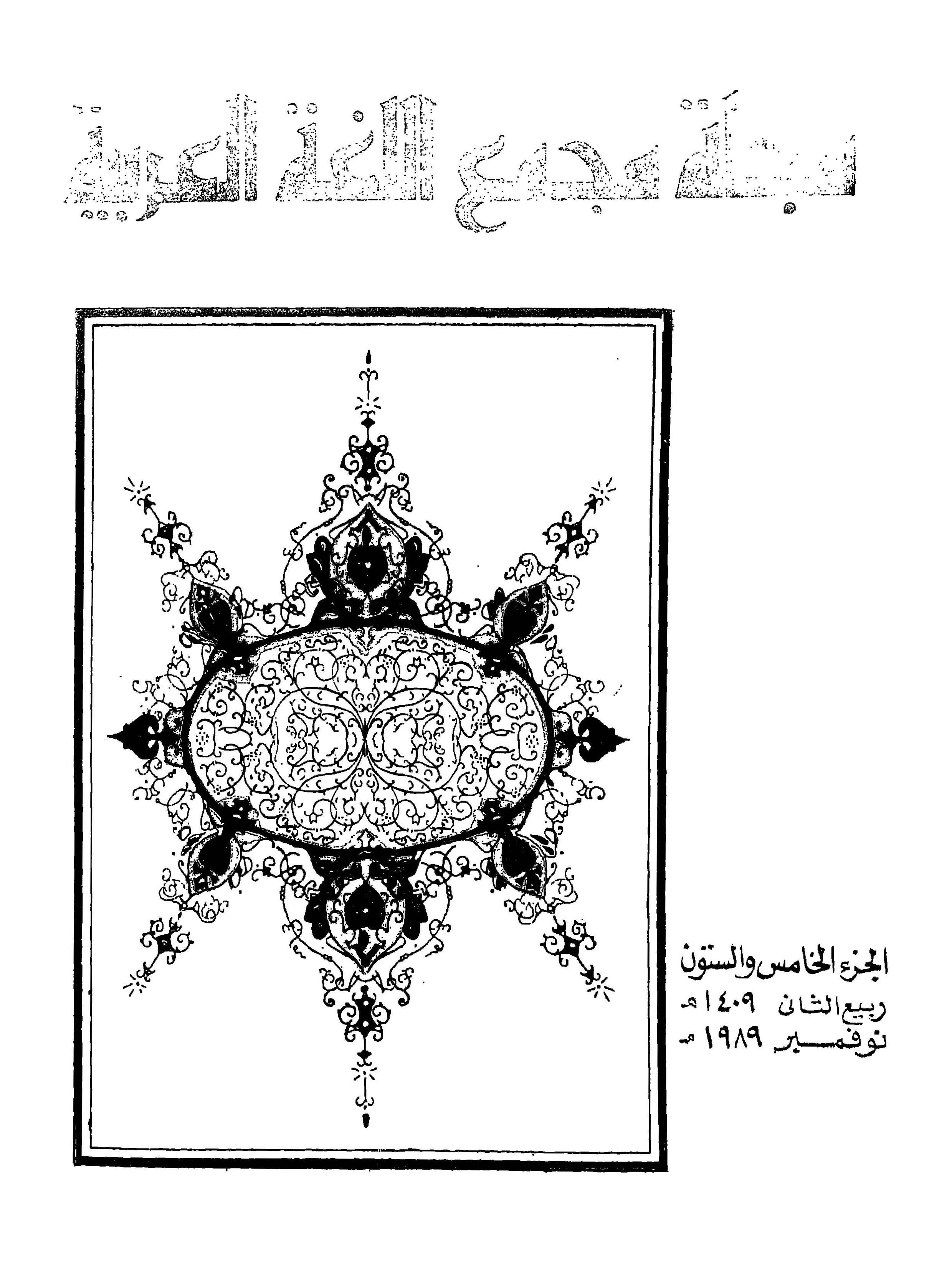 مجمع اللغة العربية مصر